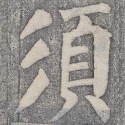 何绍基须书法图片