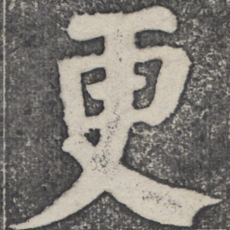 何绍基更书法图片