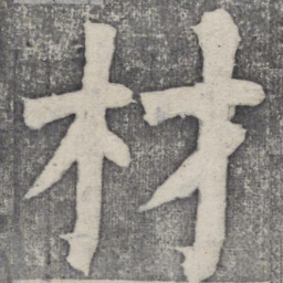 何绍基材书法图片