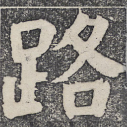 何绍基路书法图片