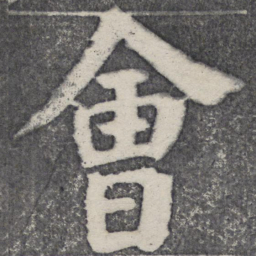 何绍基会书法图片