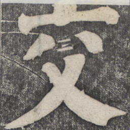 何绍基交书法图片