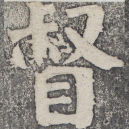 何绍基督书法图片