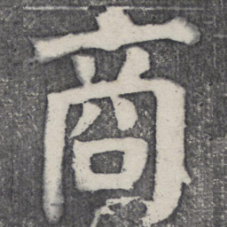 何绍基商书法图片