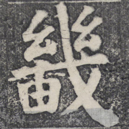 何绍基畿书法图片