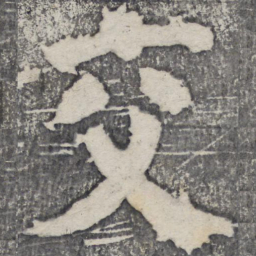 何绍基交书法图片