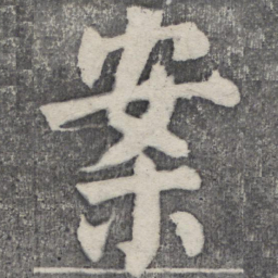 何绍基案书法图片