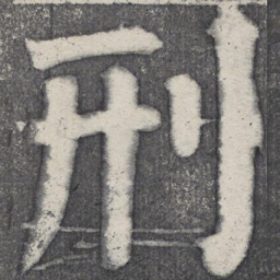 何绍基刑书法图片