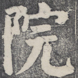 何绍基院书法图片