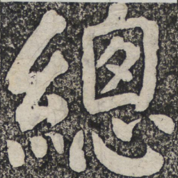 何绍基总书法图片