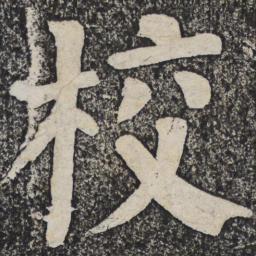 何绍基校书法图片