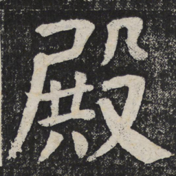 何绍基殿书法图片