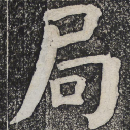 何绍基局书法图片