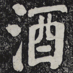 何绍基酒书法图片
