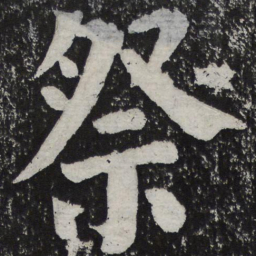 何绍基祭书法图片