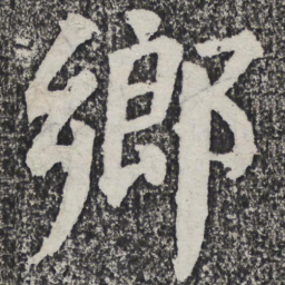 何绍基乡书法图片