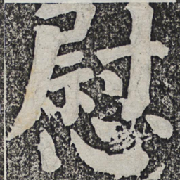 何绍基慰书法图片