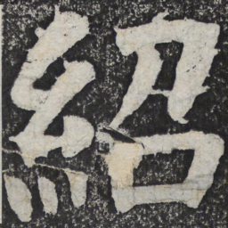 何绍基绍书法图片
