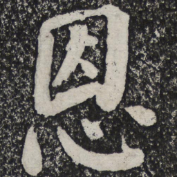 何绍基恩书法图片