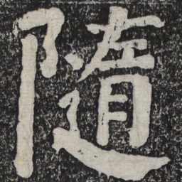 何绍基随书法图片