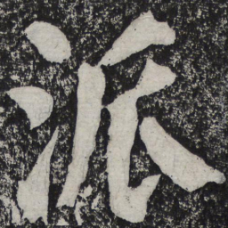 何绍基派书法图片