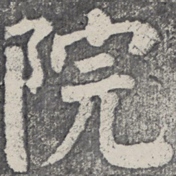 何绍基院书法图片