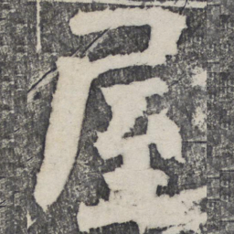 何绍基屋书法图片
