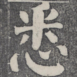 何绍基悉书法图片