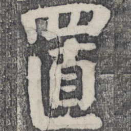 何绍基置书法图片