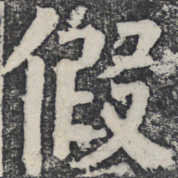 何绍基假书法图片