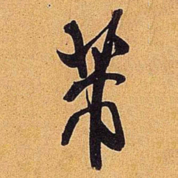 米芾芾书法图片
