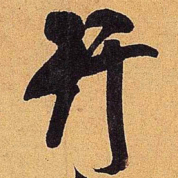 米芾行书法图片