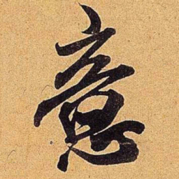 米芾意书法图片