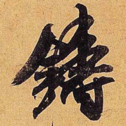 米芾铸书法图片