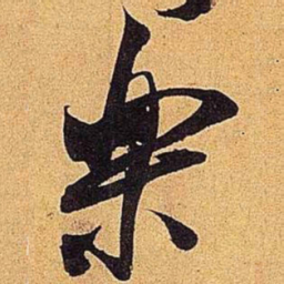 米芾乐书法图片