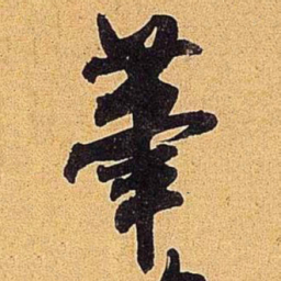 米芾笔书法图片