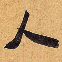 米芾人书法图片