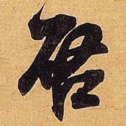 米芾启书法图片