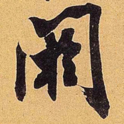米芾阏书法图片