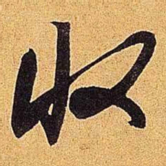 米芾收书法图片