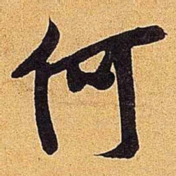 米芾何书法图片