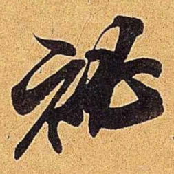 米芾秘书法图片