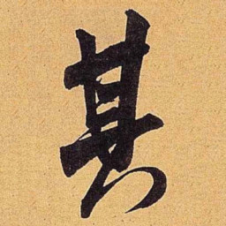 米芾其书法图片