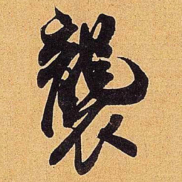 米芾袭书法图片