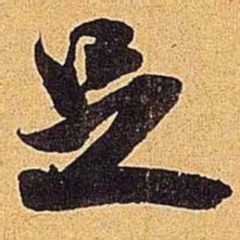 米芾足书法图片
