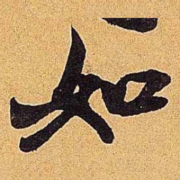 米芾如书法图片