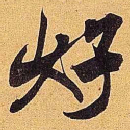 米芾好书法图片