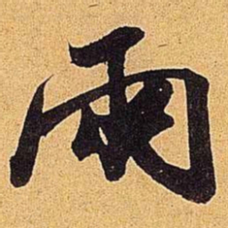 米芾两书法图片