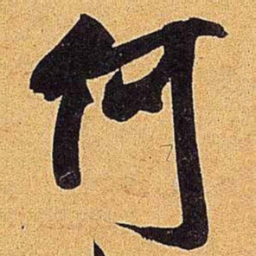 米芾何书法图片