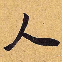 米芾人书法图片